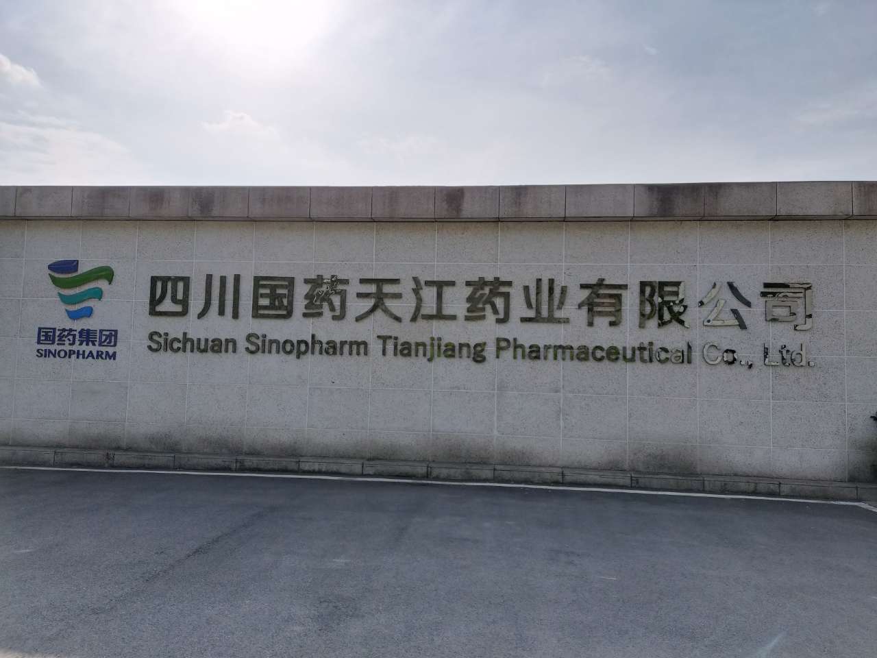 四川国药天江制药有限公司