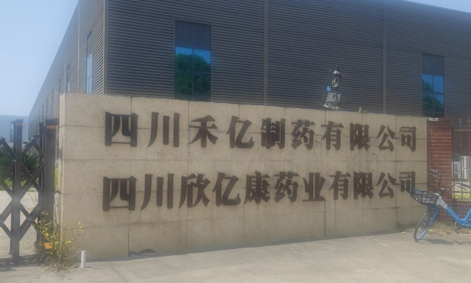 四川禾亿制药有限公司